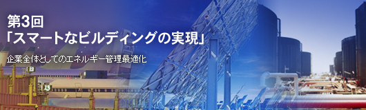 第3回「スマートなビルディングの実現」