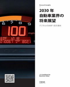 『2030年自動車業界の将来展望』の表紙