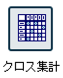 クロス集計ノード