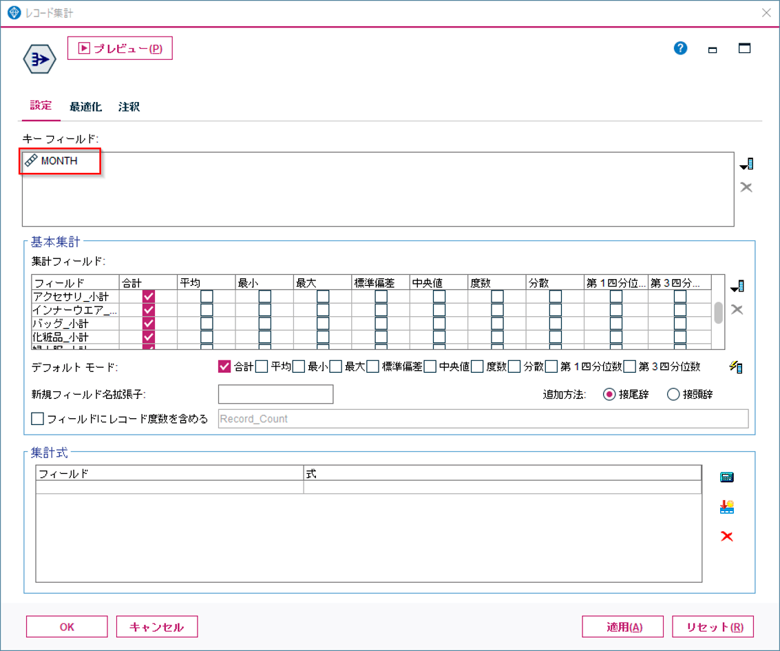 MONTHをキーにレコード集計をする設定