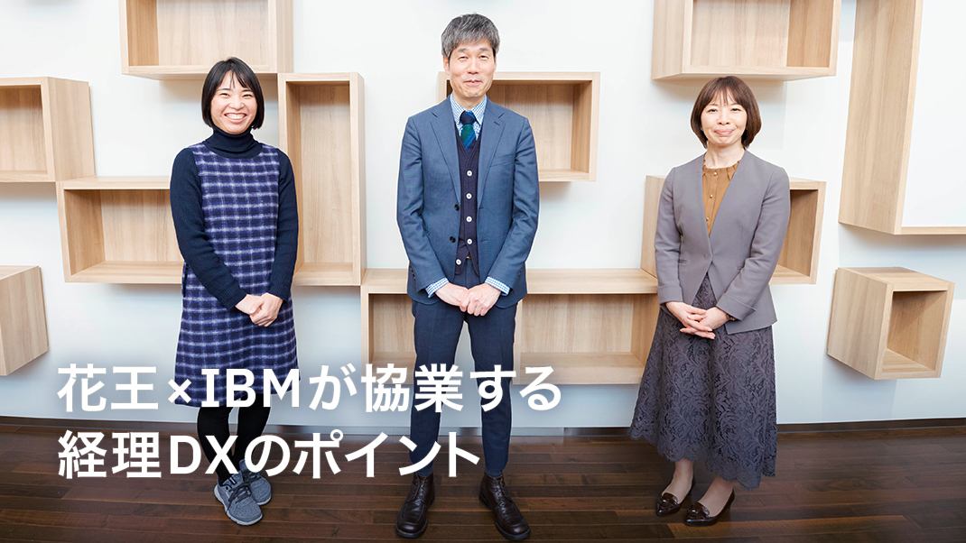 花王とIBMが協業する経理DXのポイント