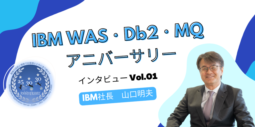 MQ Db2 WASの魅力