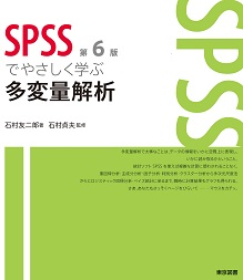 SPSSによるデータ解析の基礎 [単行本] 典彦，宮脇、 和男，阪井; 悟，和田