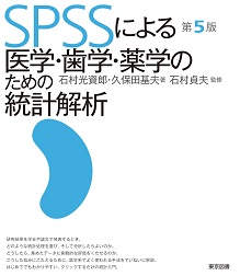 SPSSによるデータ解析の基礎 [単行本] 典彦，宮脇、 和男，阪井; 悟，和田