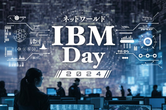 ネットワールドIBM Day 2024