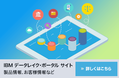 IBMデータレイク・ポータルサイト 詳細ページへ